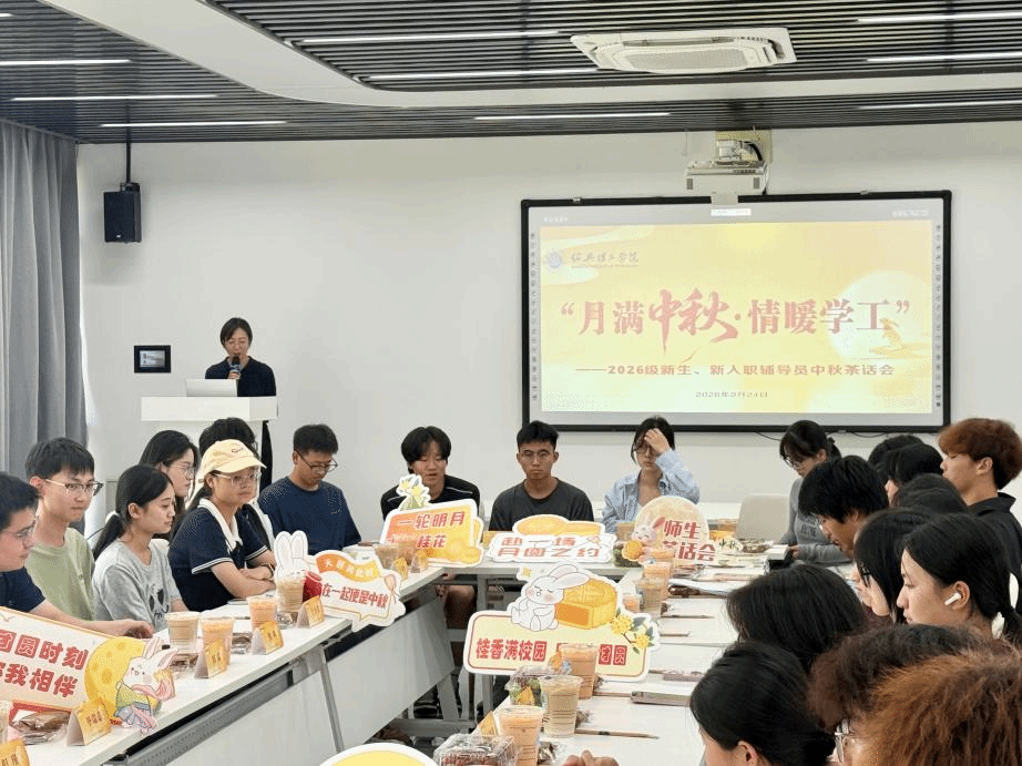 月满中秋 情暖学工——学工部举办2026级新生、新入职辅导员中秋茶话会