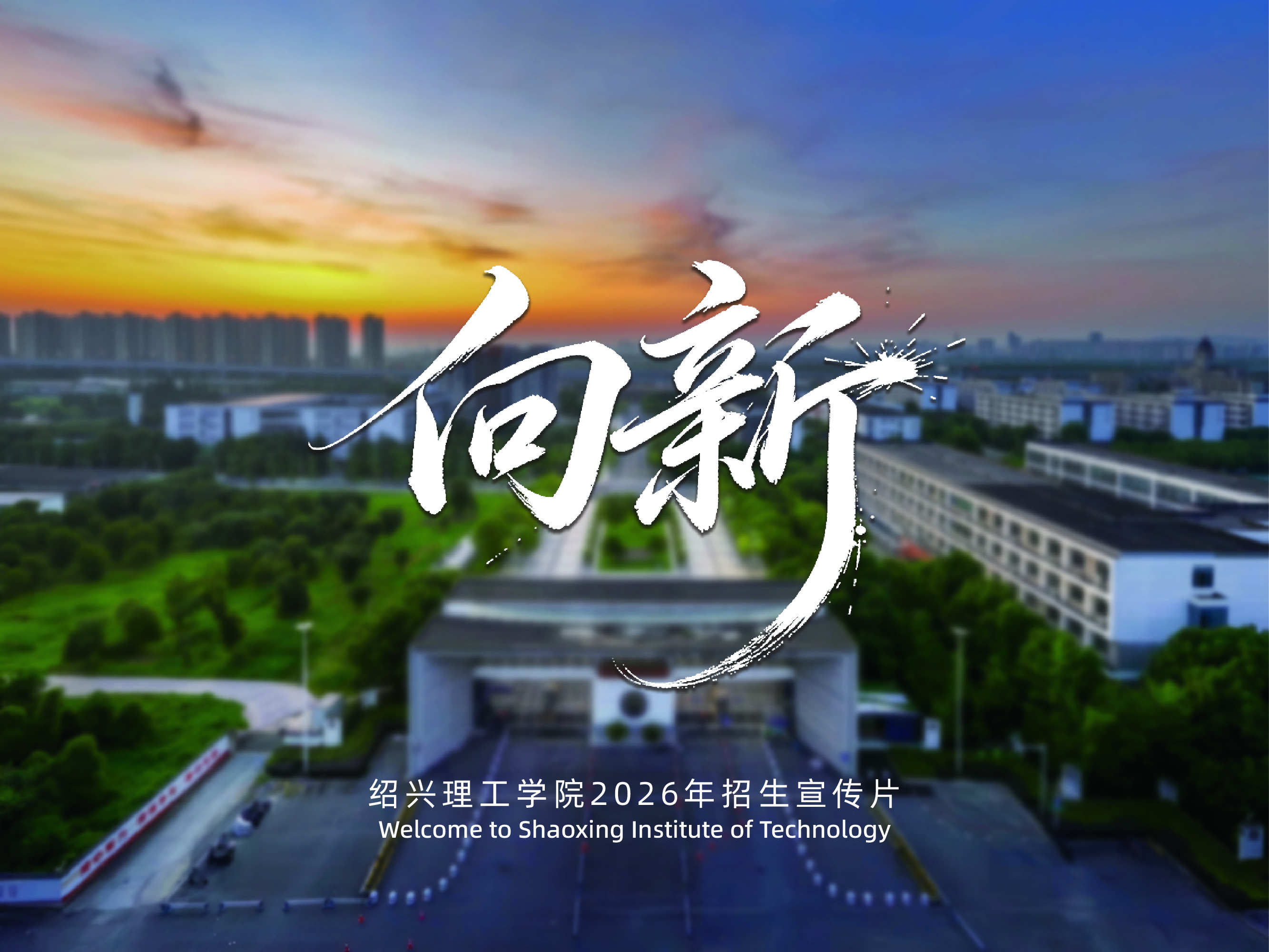 《向新》！伟德BV1946官方网站2026招生宣传片